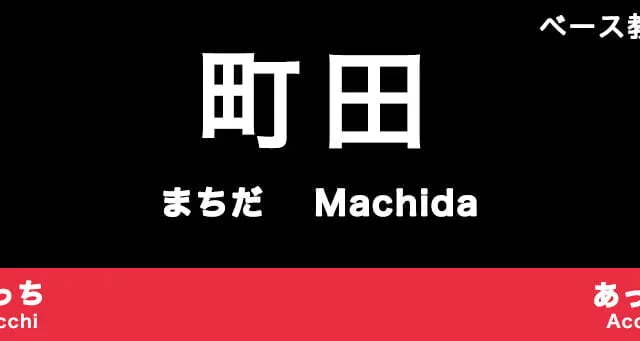 町田市のおすすめベース教室