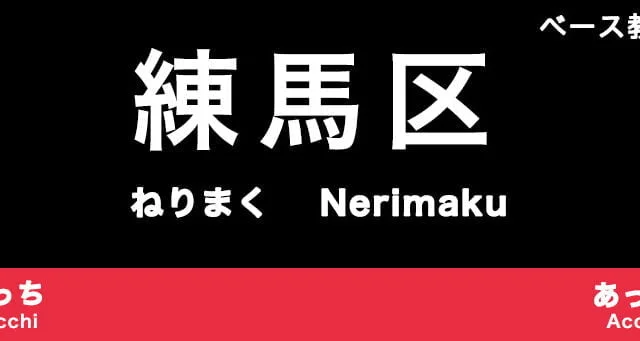 練馬区のおすすめベース教室