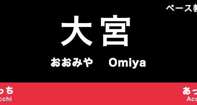 大宮のおすすめベース教室