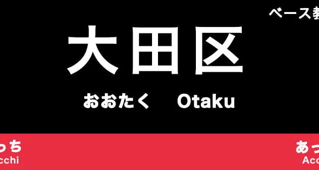 大田区のおすすめベース教室