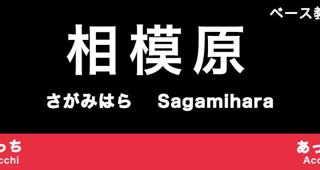 相模原市のおすすめベース教室