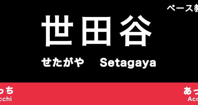 世田谷区のおすすめベース教室