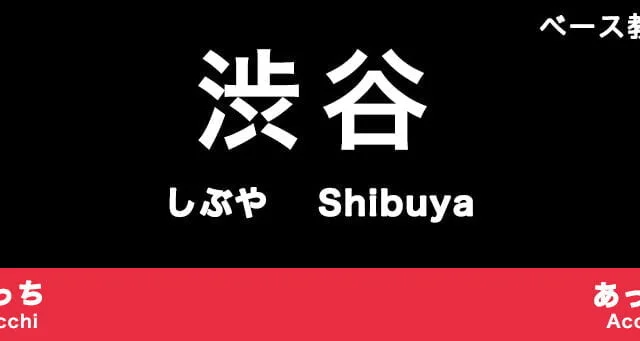 渋谷のおすすめベース教室
