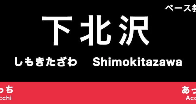 下北沢のおすすめベース教室
