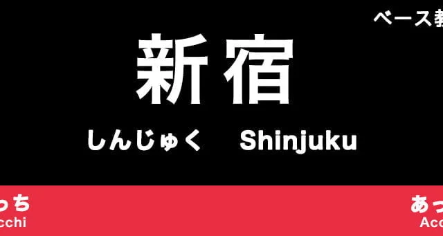 新宿のおすすめベース教室