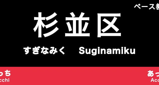 杉並区のおすすめベース教室