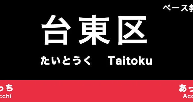 台東区のおすすめベース教室