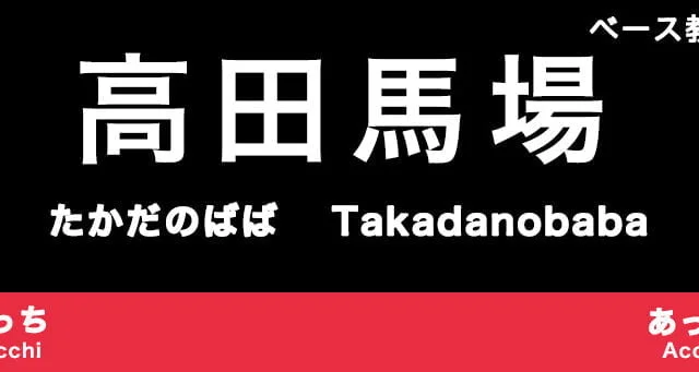 高田馬場のおすすめベース教室