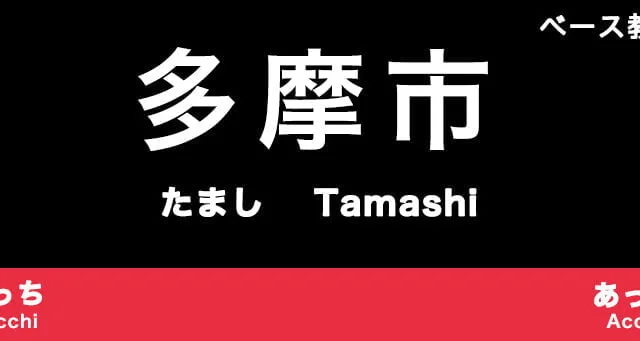多摩市のおすすめベース教室
