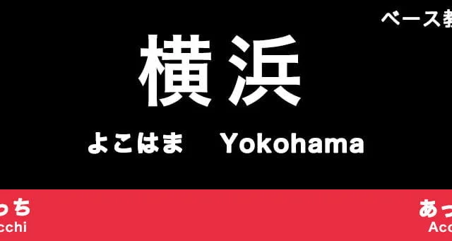 横浜のおすすめベース教室