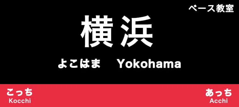 横浜のおすすめベース教室