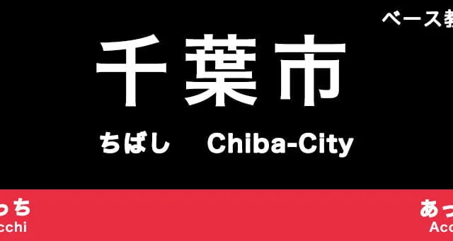 千葉市のおすすめベース教室