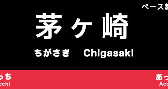 茅ヶ崎市のおすすめベース教室
