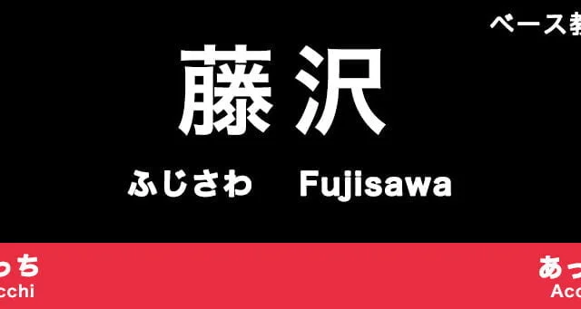 藤沢市のおすすめベース教室