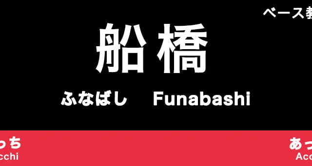 船橋市のおすすめベース教室