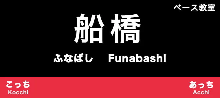 船橋市のおすすめベース教室