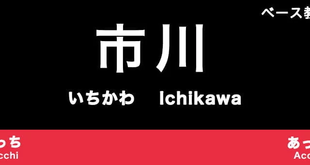 市川市のおすすめベース教室