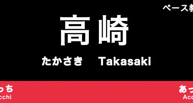 高崎市のおすすめベース教室