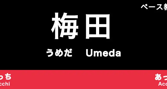 梅田のおすすめベース教室