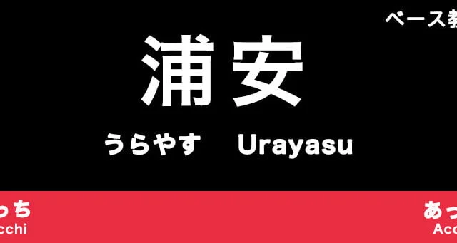 浦安市のおすすめベース教室