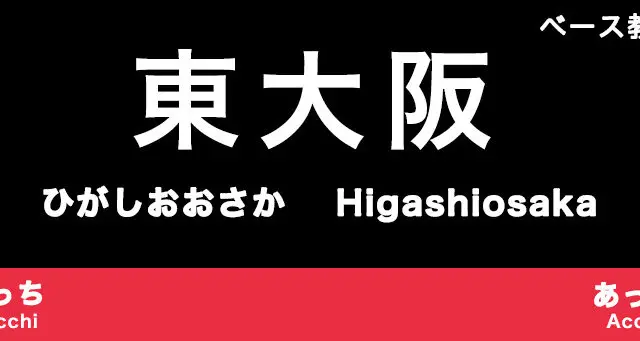 東大阪市のおすすめベース教室