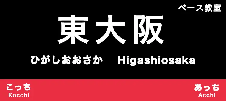 東大阪市のおすすめベース教室