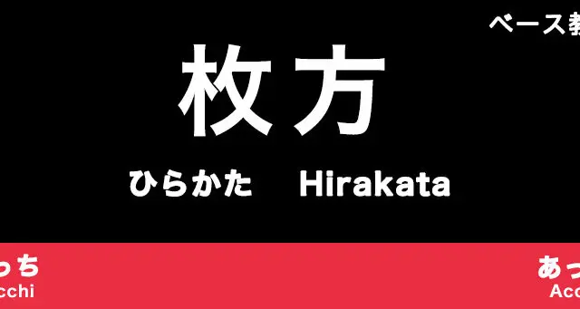 枚方市のおすすめベース教室