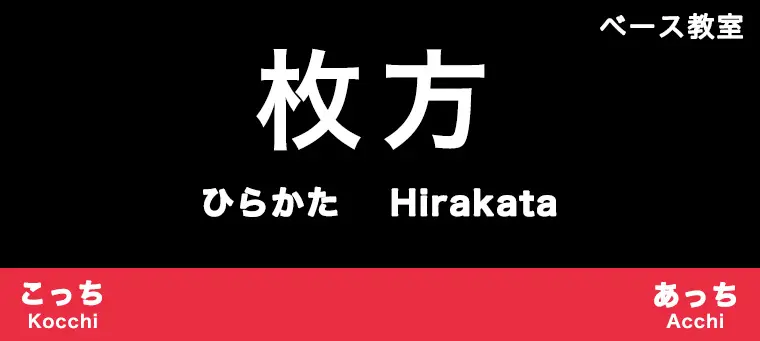 枚方市のおすすめベース教室