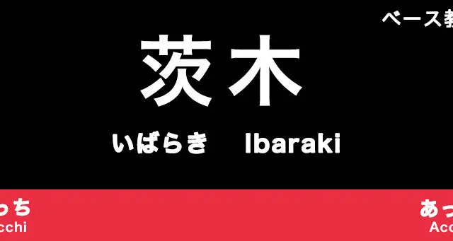 茨木市のおすすめベース教室