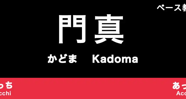 門真市のおすすめベース教室
