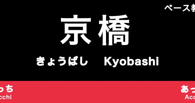 京橋のおすすめベース教室