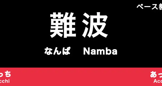 難波のおすすめベース教室