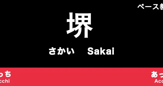 堺市のおすすめベース教室