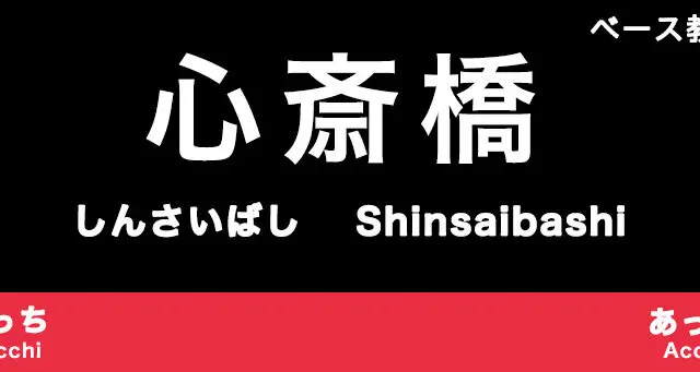 心斎橋のおすすめベース教室