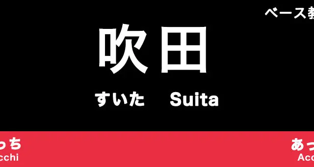 吹田市のおすすめベース教室