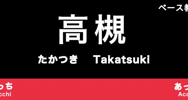 高槻市のおすすめベース教室