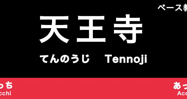 天王寺のおすすめベース教室