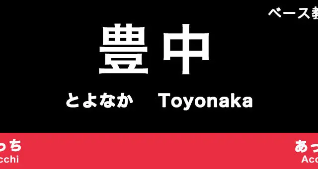 豊中市のおすすめベース教室