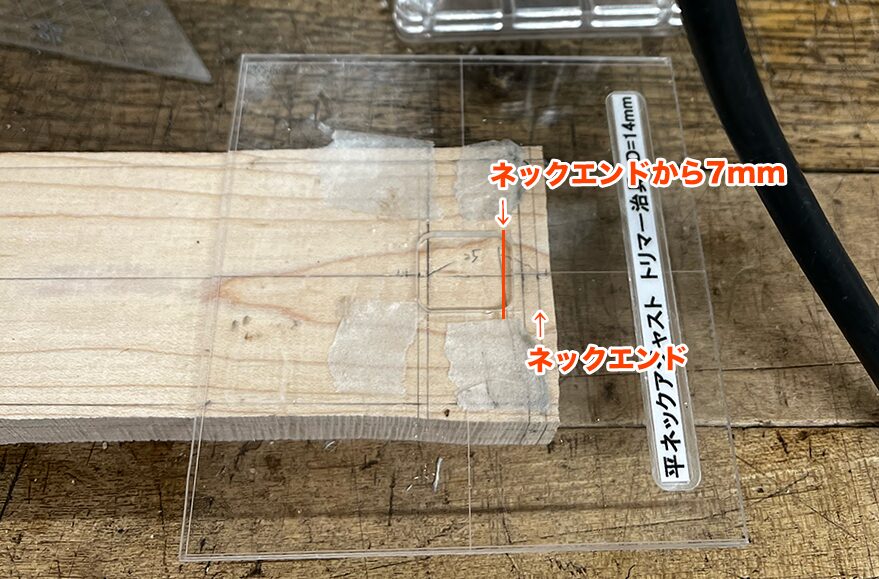 ギターネック材のトラスロッド用の溝を掘る準備