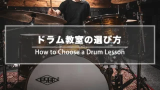 ドラム教室の選び方