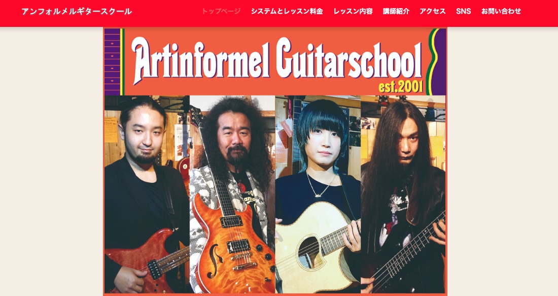 アンフォルメルギタースクール