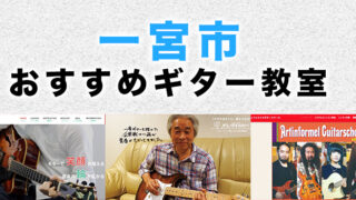 一宮市のおすすめギター教室