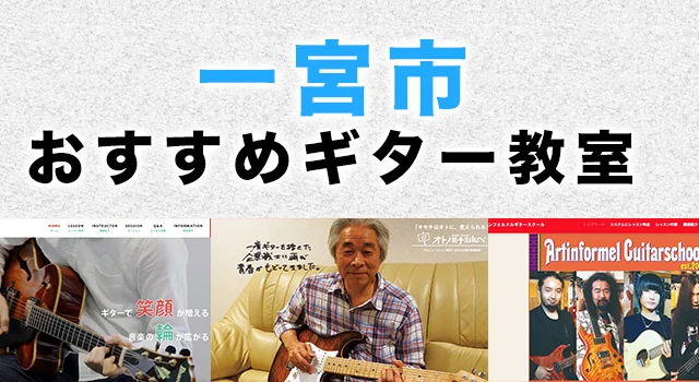 一宮市のおすすめギター教室