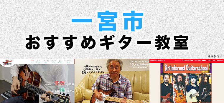 一宮市のおすすめギター教室