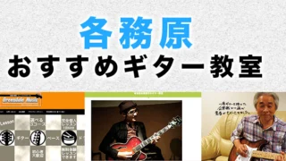 各務原市のおすすめギター教室
