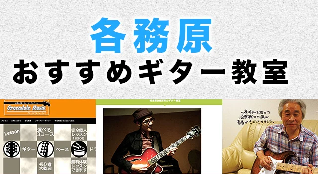 各務原市のおすすめギター教室