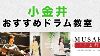 小金井市のおすすめドラム教室