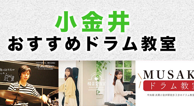 小金井市のおすすめドラム教室