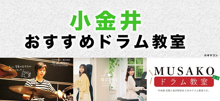 小金井市のおすすめドラム教室