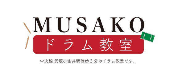 MUSAKOドラム教室